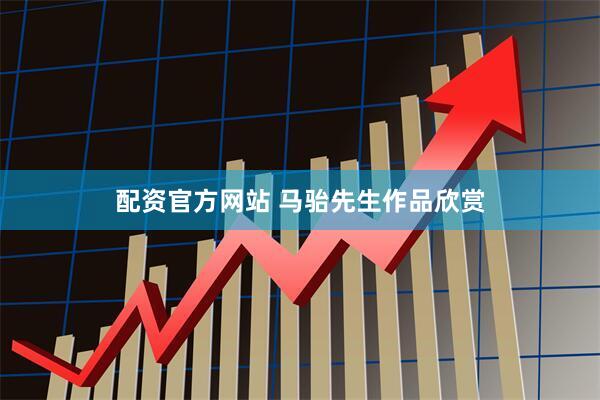 配资官方网站 马骀先生作品欣赏